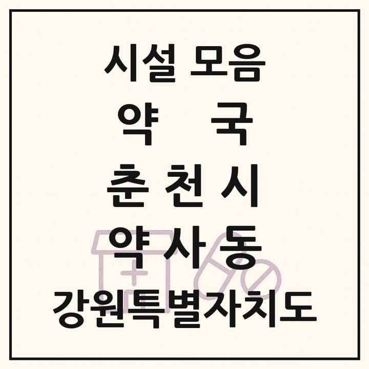 강원특별자치도 춘천시 약사동 약국 목록